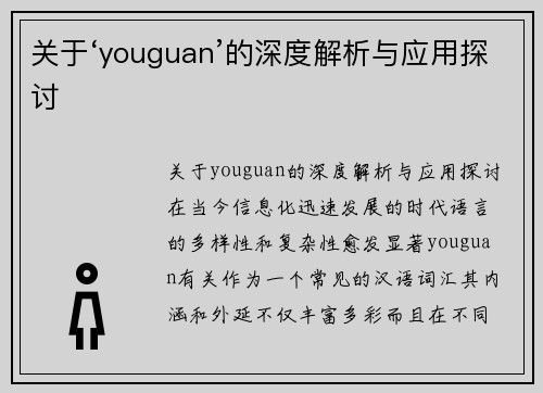 关于‘youguan’的深度解析与应用探讨